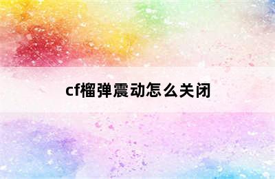 cf榴弹震动怎么关闭