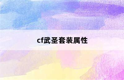 cf武圣套装属性