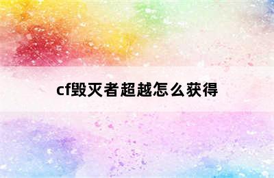 cf毁灭者超越怎么获得