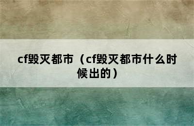 cf毁灭都市（cf毁灭都市什么时候出的）