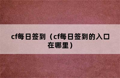 cf每日签到（cf每日签到的入口在哪里）