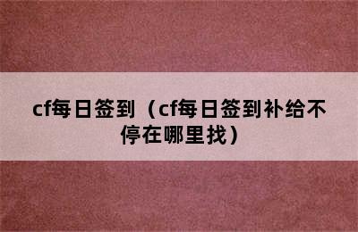 cf每日签到（cf每日签到补给不停在哪里找）