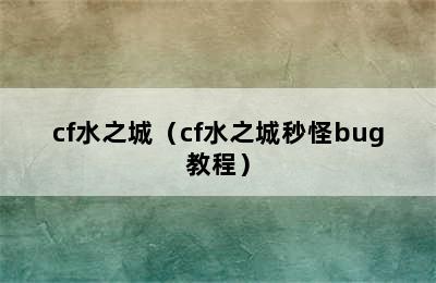 cf水之城（cf水之城秒怪bug教程）