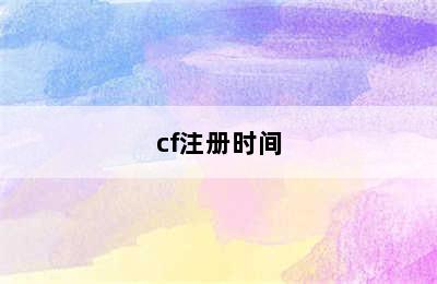 cf注册时间