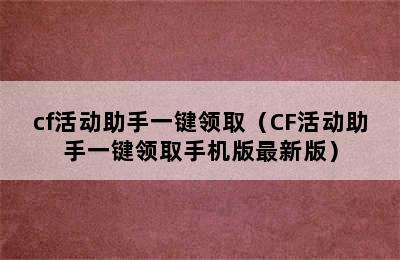 cf活动助手一键领取（CF活动助手一键领取手机版最新版）