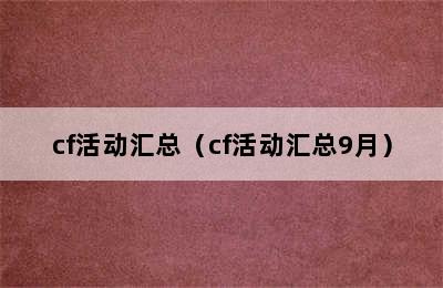 cf活动汇总（cf活动汇总9月）