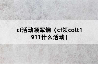 cf活动领军饷（cf领colt1911什么活动）