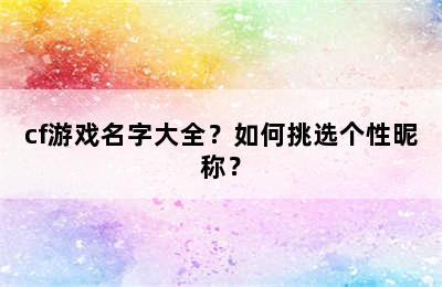 cf游戏名字大全？如何挑选个性昵称？