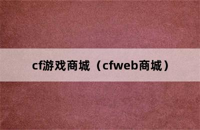 cf游戏商城（cfweb商城）