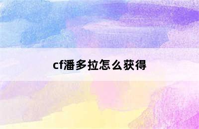 cf潘多拉怎么获得