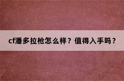 cf潘多拉枪怎么样？值得入手吗？