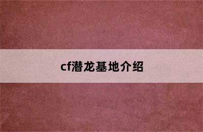 cf潜龙基地介绍