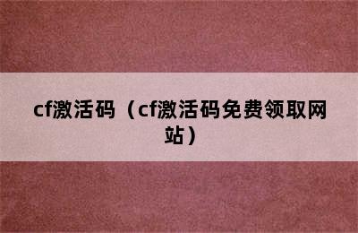 cf激活码（cf激活码免费领取网站）