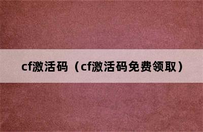 cf激活码（cf激活码免费领取）