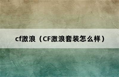 cf激浪（CF激浪套装怎么样）