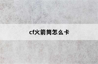 cf火箭筒怎么卡