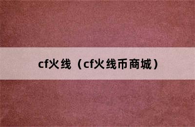 cf火线（cf火线币商城）