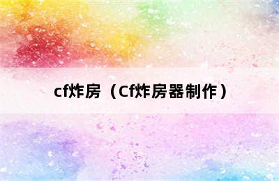 cf炸房（Cf炸房器制作）