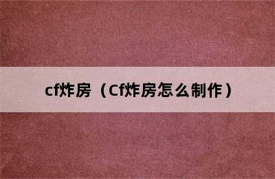 cf炸房（Cf炸房怎么制作）