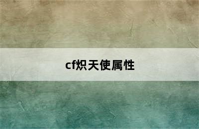 cf炽天使属性