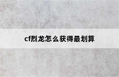 cf烈龙怎么获得最划算