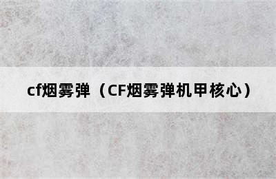 cf烟雾弹（CF烟雾弹机甲核心）