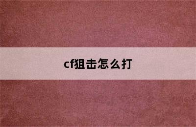 cf狙击怎么打