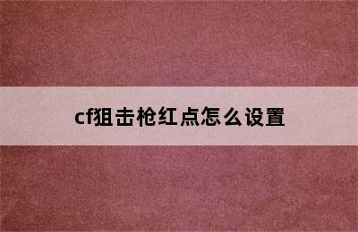 cf狙击枪红点怎么设置