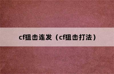 cf狙击连发（cf狙击打法）