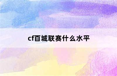 cf百城联赛什么水平