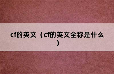 cf的英文（cf的英文全称是什么）