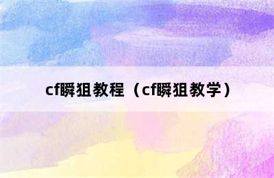 cf瞬狙教程（cf瞬狙教学）