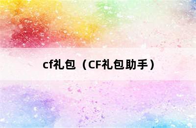 cf礼包（CF礼包助手）