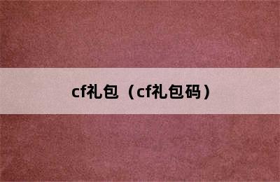 cf礼包（cf礼包码）