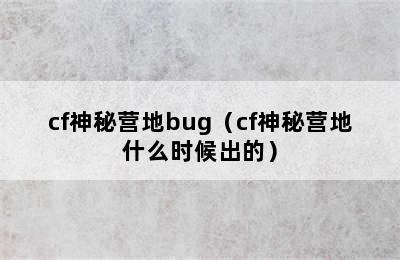 cf神秘营地bug（cf神秘营地什么时候出的）