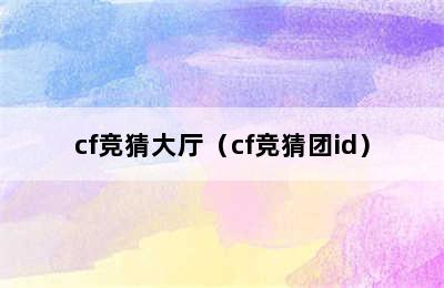 cf竞猜大厅（cf竞猜团id）