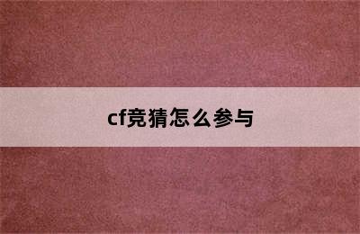 cf竞猜怎么参与