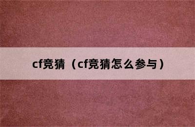 cf竞猜（cf竞猜怎么参与）