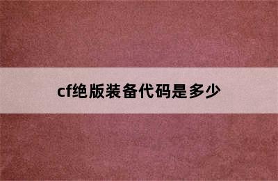 cf绝版装备代码是多少