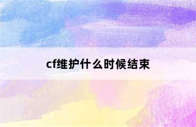 cf维护什么时候结束