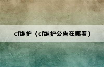 cf维护（cf维护公告在哪看）