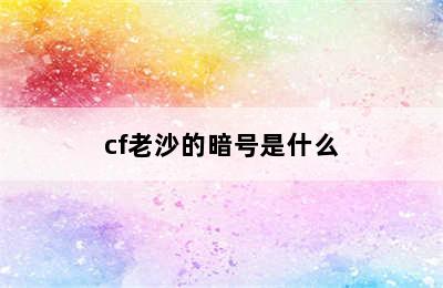 cf老沙的暗号是什么