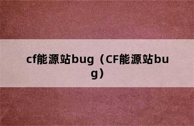 cf能源站bug（CF能源站bug）