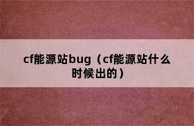 cf能源站bug（cf能源站什么时候出的）