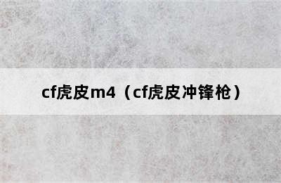 cf虎皮m4（cf虎皮冲锋枪）