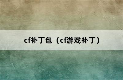 cf补丁包（cf游戏补丁）