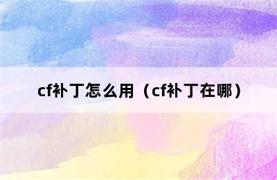 cf补丁怎么用（cf补丁在哪）