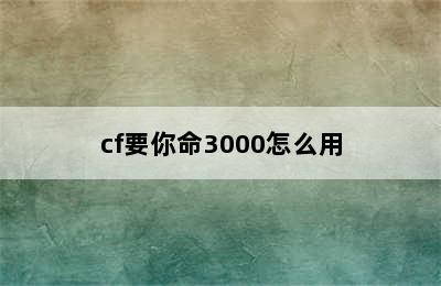 cf要你命3000怎么用