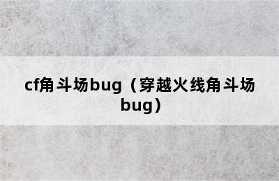 cf角斗场bug（穿越火线角斗场bug）