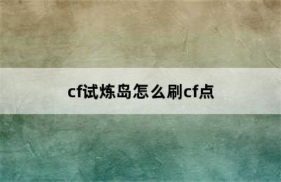 cf试炼岛怎么刷cf点